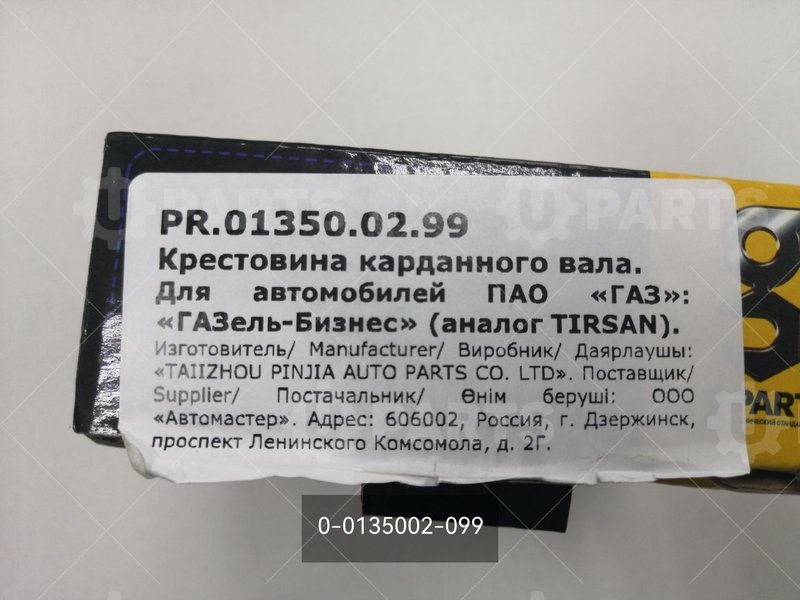 0-0135002-099 Крестовина карданного вала в сборе для ГАЗ ГАЗель Бизнес (1999 - ). В наличии.