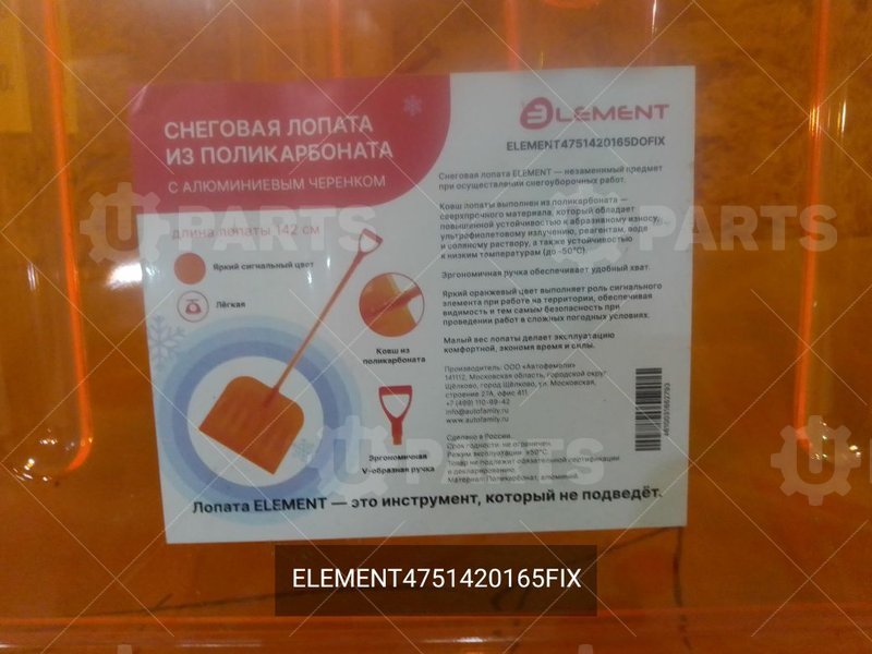 Лопата  из поликарбоната | ELEMENT4751420165FIX. В наличии.