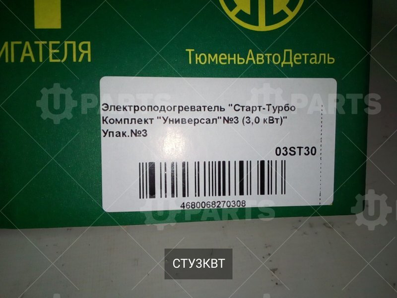 Подогреватель 220v СТАРТ-ТУРБО УНИВЕРСАЛ 3 кВт | СТУ3КВТ. Под заказ.