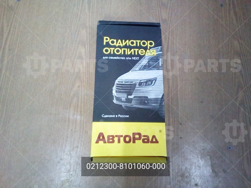 Радиатор отопителя до 04.2020 АвтоРад для ГАЗ ГАЗель NEXT (2013 - ) / ГАЗ ГАЗон Next (2013 - ) / ГАЗ ГАЗель Бизнес (1999 - ) (Кат.номер: 0212300-8101060-000)