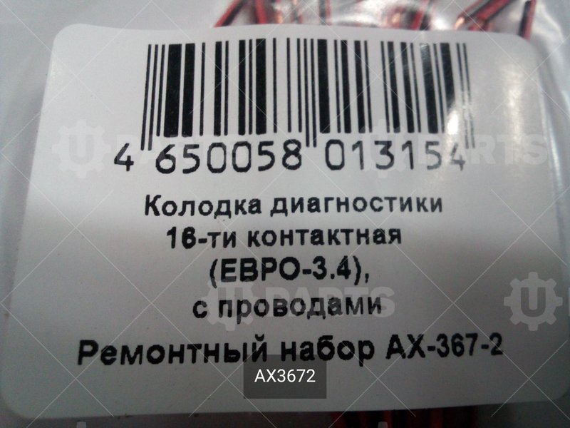 Разъем 12110250 диагностики 16-ти контактный (ЕВРО-3,4) с проводами   | AX3672. В наличии.