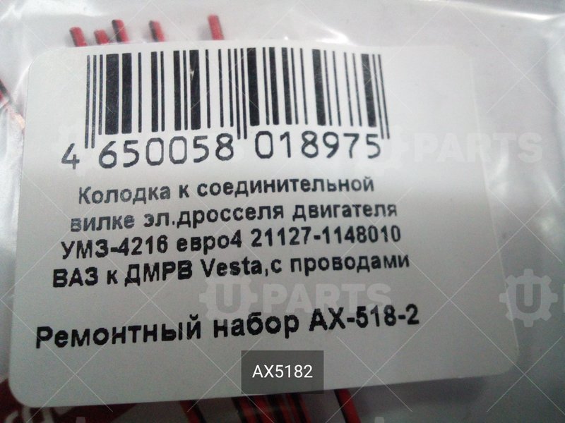 Разъем к соединительной вилке эл. дросселя дв УМЗ-4216 (ЕВРО-4) | AX5182. В наличии.