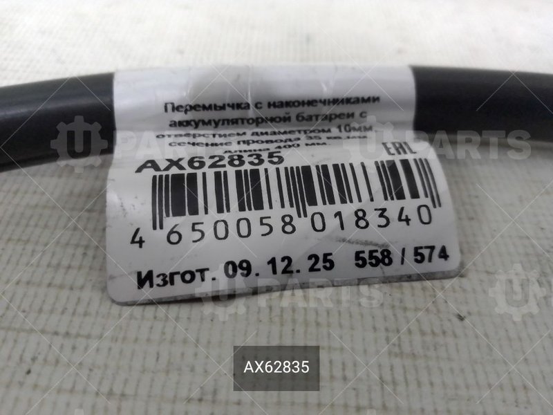 Перемычка аккумулятора с наконечниками, 400 мм 35 кв.мм | AX62835. В наличии.