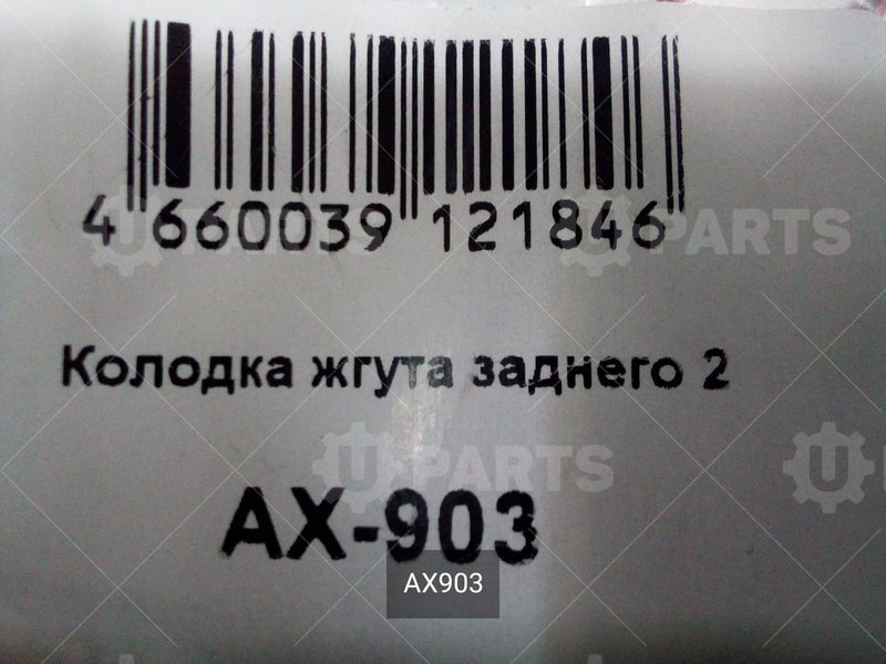 Разъем жгута заднего 2 с проводами | AX903. В наличии.