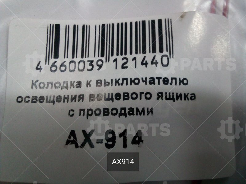 Разъем к выключателю освещения вещевого ящика с проводами | AX914. В наличии.