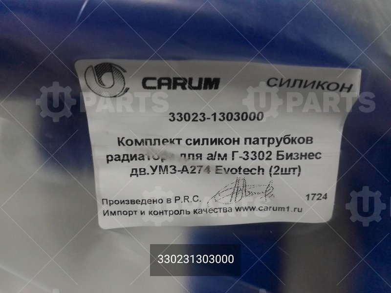 330231303000 Патрубки радиатора дв. УМЗ-А274 Evotech силикон комплект 2 шт без ГБО 