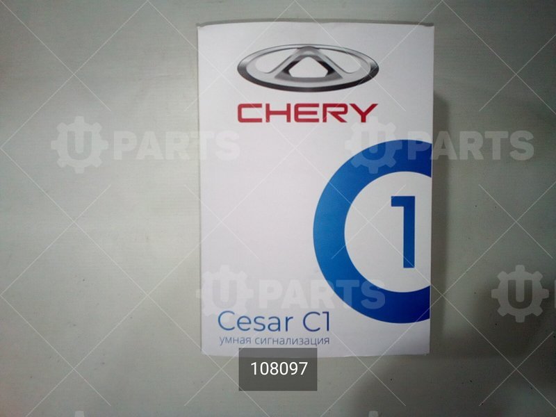 Cesar C1 (v23) базовый комплект без автозапуска | 108097. В наличии.