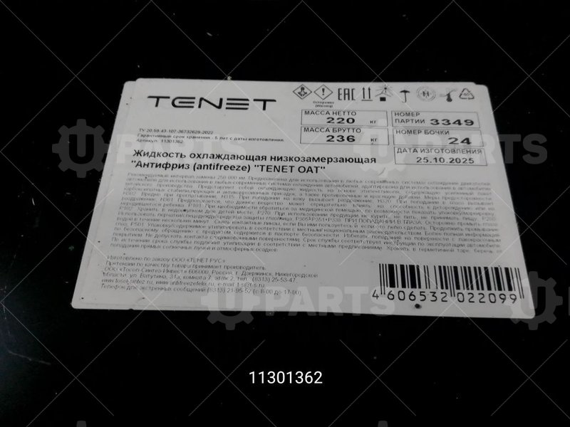 Антифриз «tenet» оат 220кг | 11301362. В наличии.