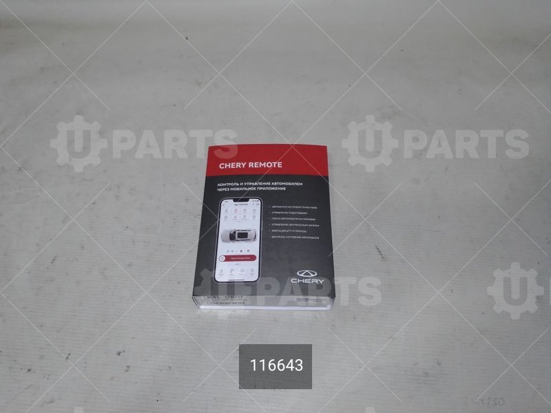 Телематическая система chery remote (c23) (Кат.номер: 116643)