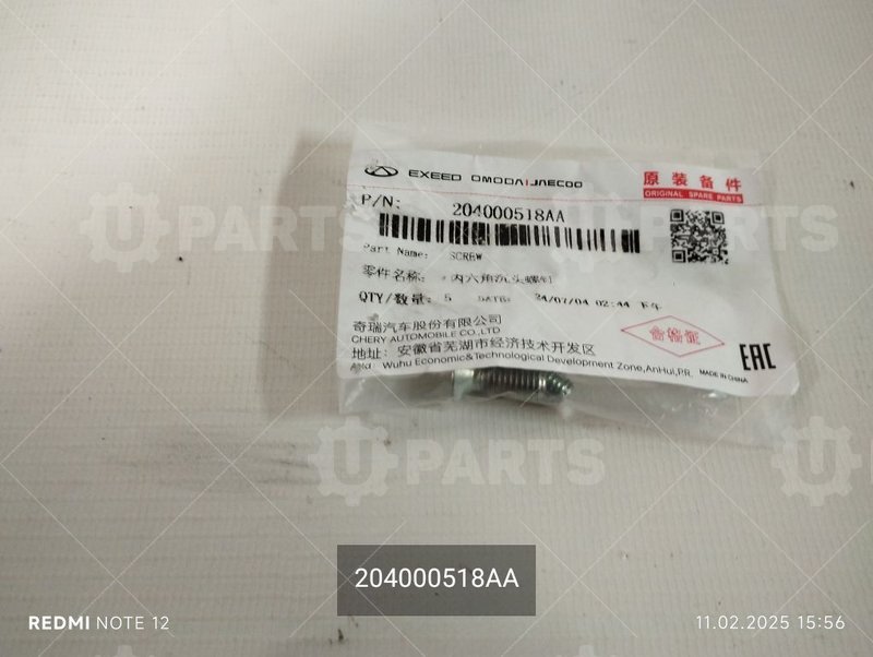 Винт CHERY для CHERY Chery, Tiggo 7 Pro, I, 1.5 CVT (147 л.с.), (2020 - по н.в.) 1.5 (2020 - ) / CHERY Chery, Tiggo 8, I Рестайлинг, 1.5 AMT (147 л.с.), (2022 - по н.в.) 1.5 (2022 - ) / CHERY Chery, Tiggo 8 Pro, 1.6 AMT (186 л.с.), (2021 - по н.в.) 1.6 (2