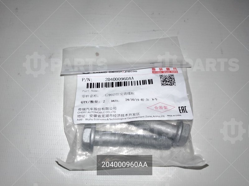 Болт тормозного суппорта заднего CHERY для CHERY Chery, Tiggo 7 Pro, I, 1.5 CVT (147 л.с.), (2020 - по н.в.) 1.5 (2020 - ) (Кат.номер: 204000960AA)