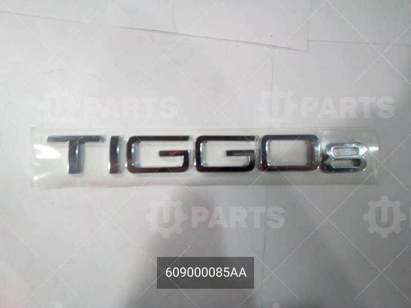 Эмблема TIGGO 8 CHERY для CHERY Chery, Tiggo 8, I, 2.0 CVT (170 л.с.), (2019 - 2022) 2.0 (2019 - 2022) / CHERY Chery, Tiggo 8 Pro, 2.0 CVT (170 л.с.), (2021 - по н.в.) 2.0 (2021 - )