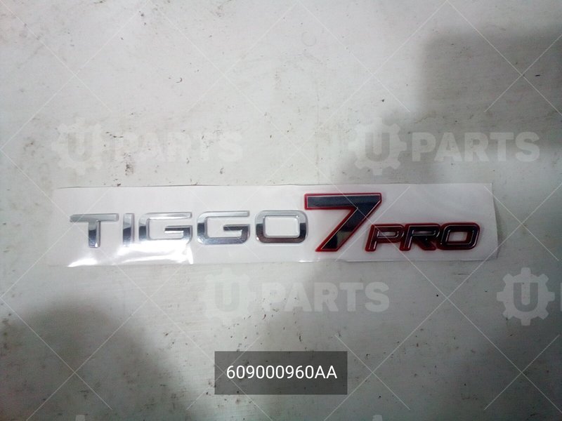 Эмблема Tiggo 7 PRO CHERY для CHERY Chery, Tiggo 7 Pro, I, 1.5 CVT (147 л.с.), (2020 - по н.в.) 1.5 (2020 - )