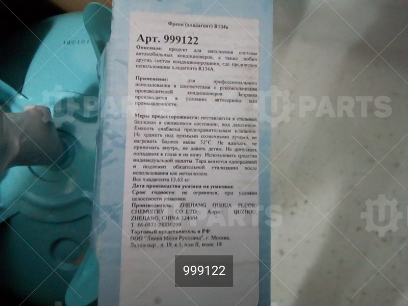 Хладон (хладагент) R-134а в баллоне 13,6 кг  | 999122. В наличии.