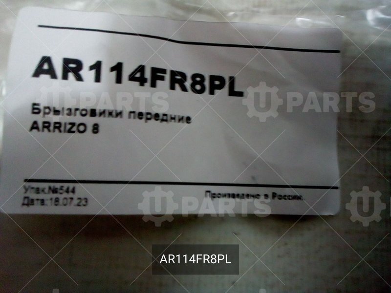 Брызговики передние | AR114FR8PL. Под заказ.