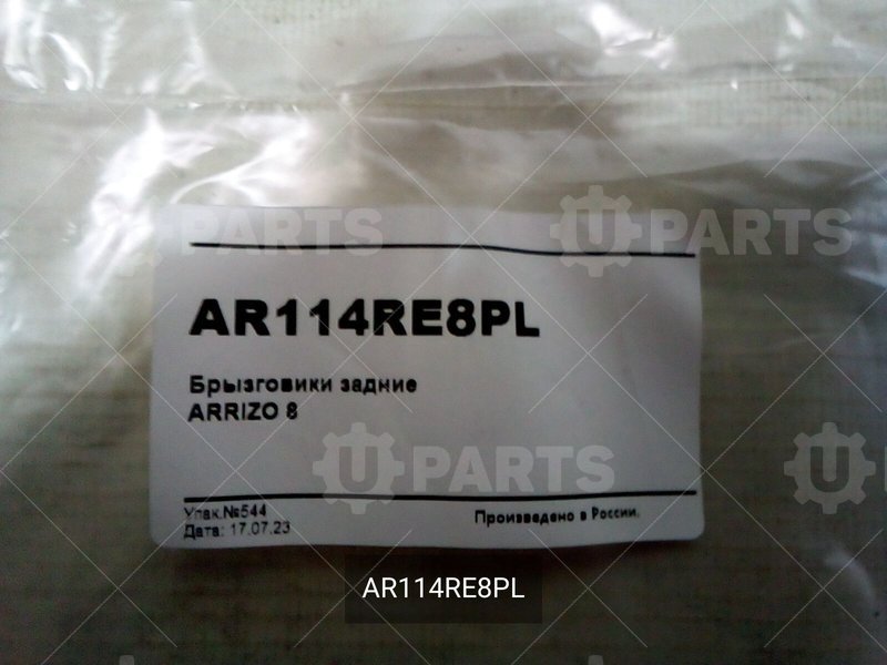 Брызговики задние | AR114RE8PL. Под заказ.