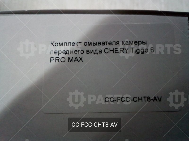 Комплект омывателя камеры переднего вида CHERY для CHERY Chery, Tiggo 8 Pro Max, I, 2.0 AMT (197 л.с.) 4WD, (2022 - по н.в.) 2.0 (2022 - )