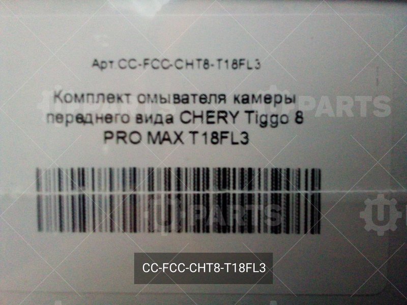 Комплект омывателя камеры переднего вида | CC-FCC-CHT8-T18FL3. В наличии.