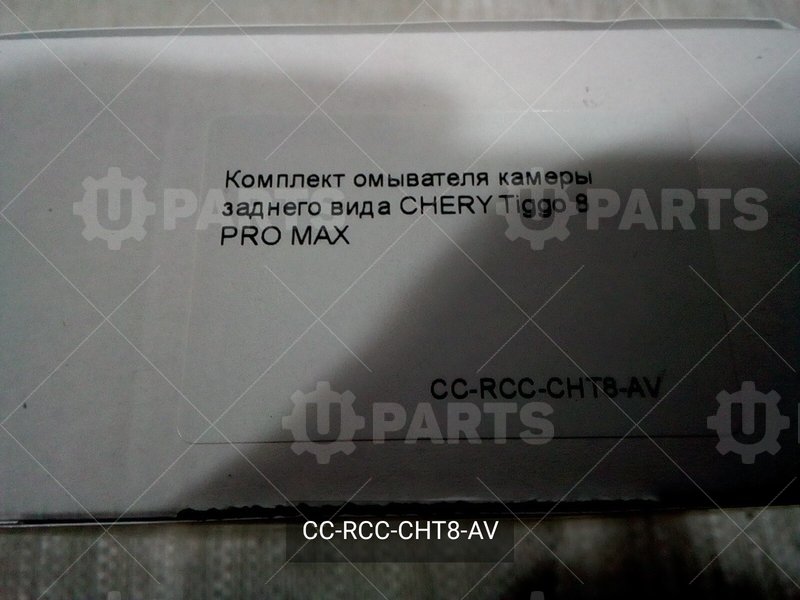 Комплект омывателя камеры заднего вида CHERY для CHERY Chery, Tiggo 8 Pro Max, I, 2.0 AMT (197 л.с.) 4WD, (2022 - по н.в.) 2.0 (2022 - )