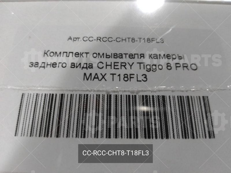 Комплект омывателя камеры заднего вида | CC-RCC-CHT8-T18FL3. В наличии.