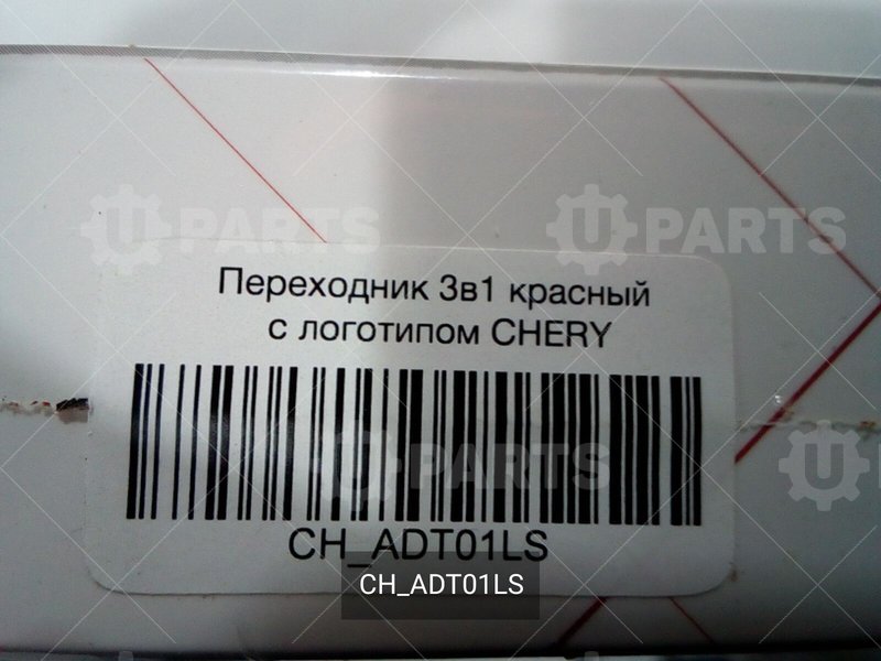 Переходник красный с логотипом CHERY | CH_ADT01LS. В наличии.