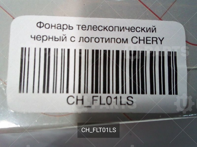 Фонарь телескопический чёрный с логотипом CHERY | CH_FLT01LS. В наличии.