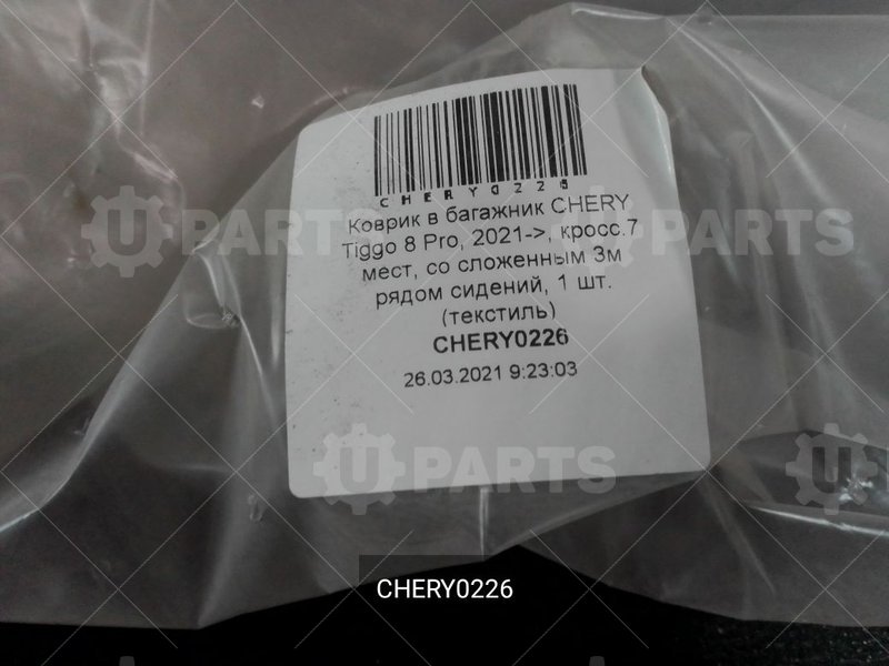 Коврик в багажник текстильный (7 мест со сложенным 3м рядом) | CHERY0226. В наличии.