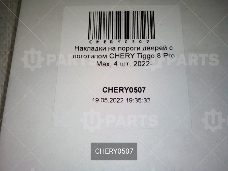 Накладки на пороги дверей с логотипом CHERY для CHERY Chery, Tiggo 8 Pro Max, I, 2.0 AMT (197 л.с.) 4WD, (2022 - по н.в.) 2.0 (2022 - )