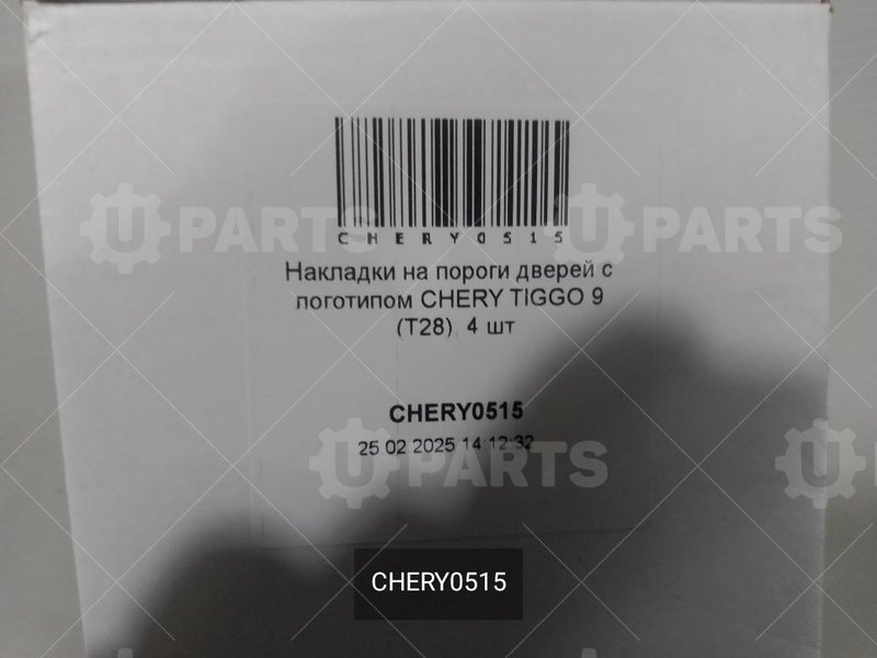 CHERY0515 Накладки на пороги дверей с логотипом CHERY TIGGO 9 (T28), 4 шт 