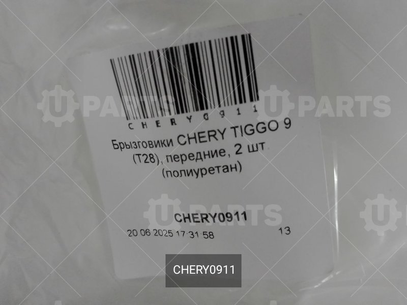 Брызговики передние 2 шт. (полиуретан) | CHERY0911. Под заказ.