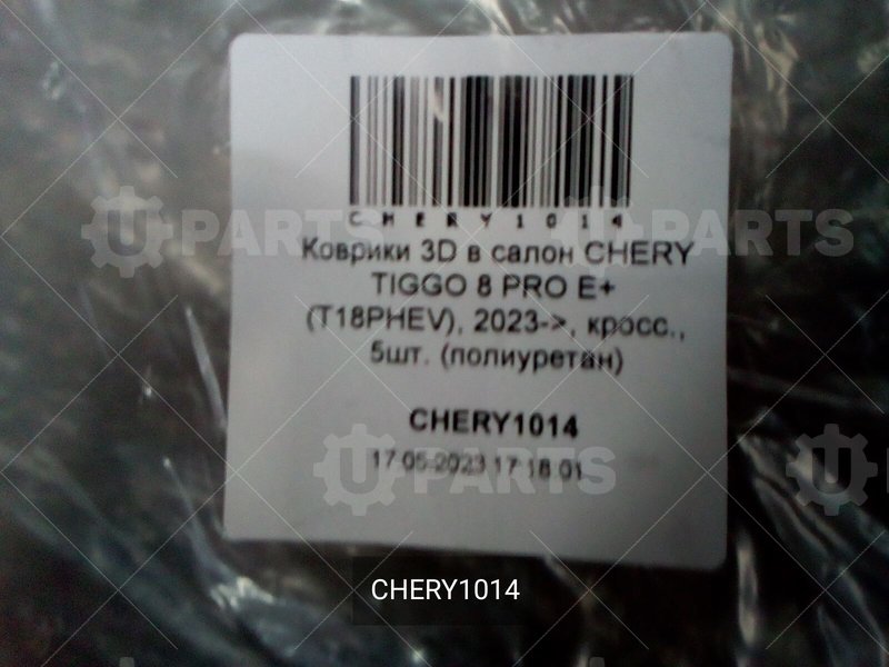 Коврики 3D в салон полиуретан комплект 5шт | CHERY1014. В наличии.