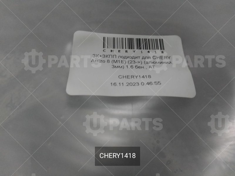 Защита крепежа и ЗКПП алюминий 3мм | CHERY1418. В наличии.