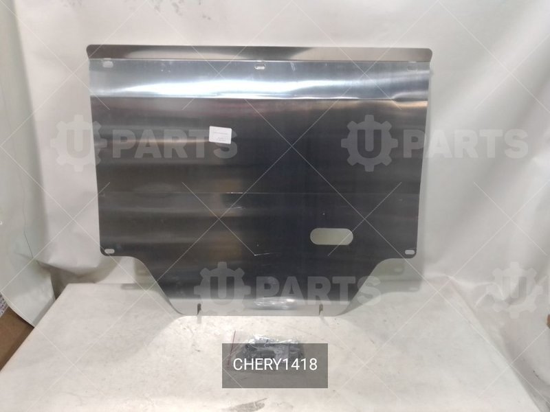 Защита крепежа и ЗКПП алюминий 3мм | CHERY1418. В наличии.
