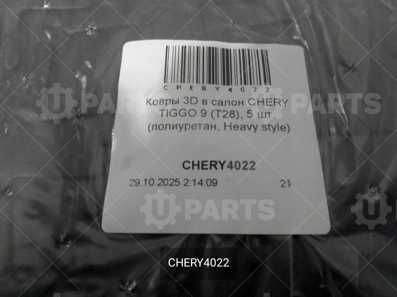Ковры 3D в салон 5 шт.(полиуретан, Heavy style) | CHERY4022. В наличии.