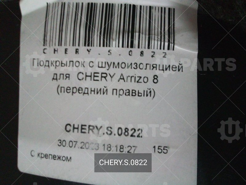 Подкрылок с шумоизоляцией передний правый | CHERY.S.0822. В наличии.