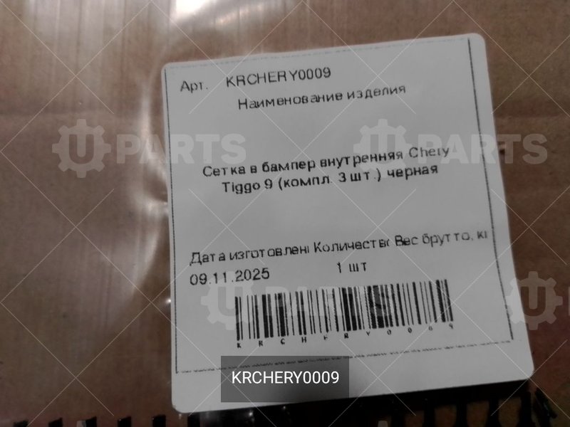 Сетка в бампер внутренняя чёрная (компл. 3 шт.) | KRCHERY0009. Под заказ.