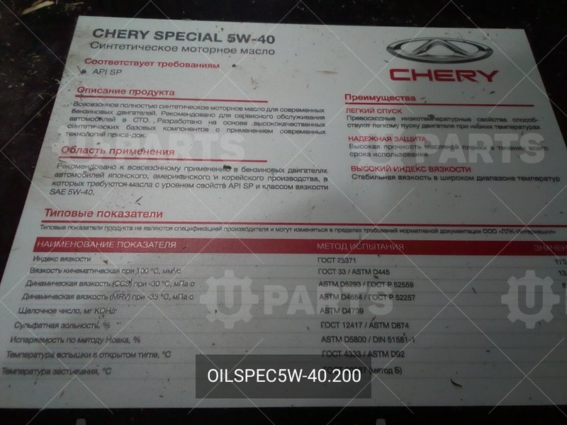 Масло Chery Special SPX Motor Oil 5W-40 SN/CF, нк. 200 л (170 кг) | OILSPEC5W-40.200. Под заказ.