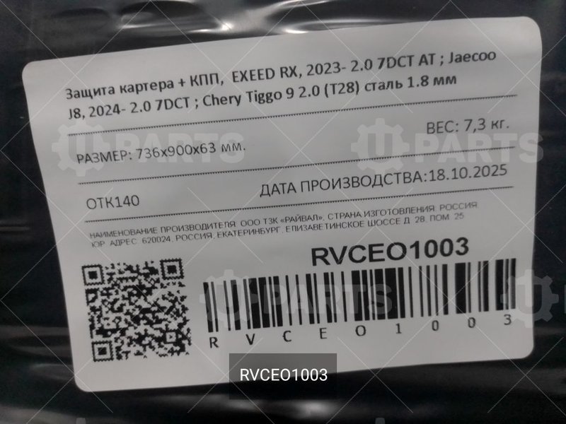 Защита картера+КПП EXEED RX, 2023- 2.0 7DCT AT ; Jaecoо J8, 2024- 2.0 7DCT ; Chery Tiggo 9 2.0 (T28) | RVCEO1003. В наличии.