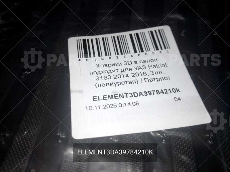 Коврики 3D в салон | ELEMENT3DA39784210K. В наличии.