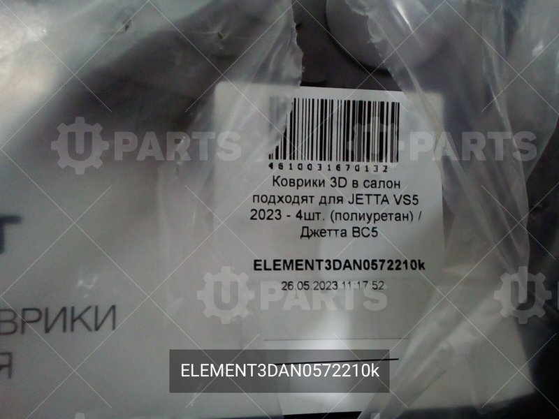 Коврики 3d в салон | ELEMENT3DAN0572210k. Под заказ.