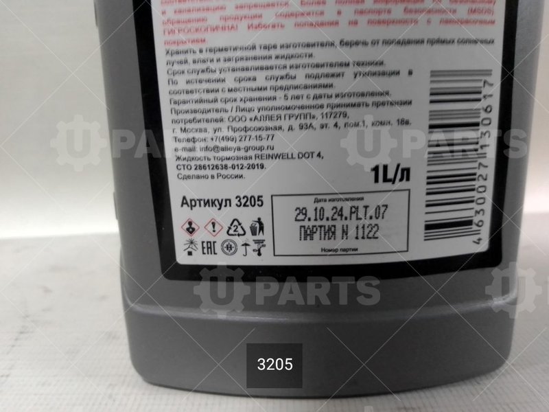 Жидкость тормозная  DOT 4 1л | 3205. В наличии.
