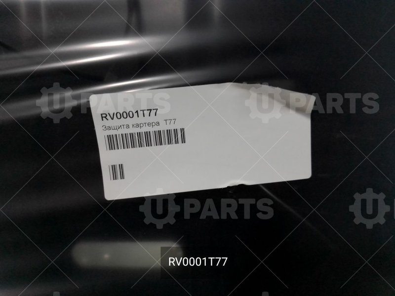 Защита картера (T77) | RV0001T77. Под заказ.