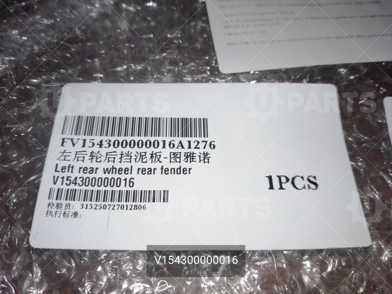 Брызговик задний левый | V154300000016. В наличии.