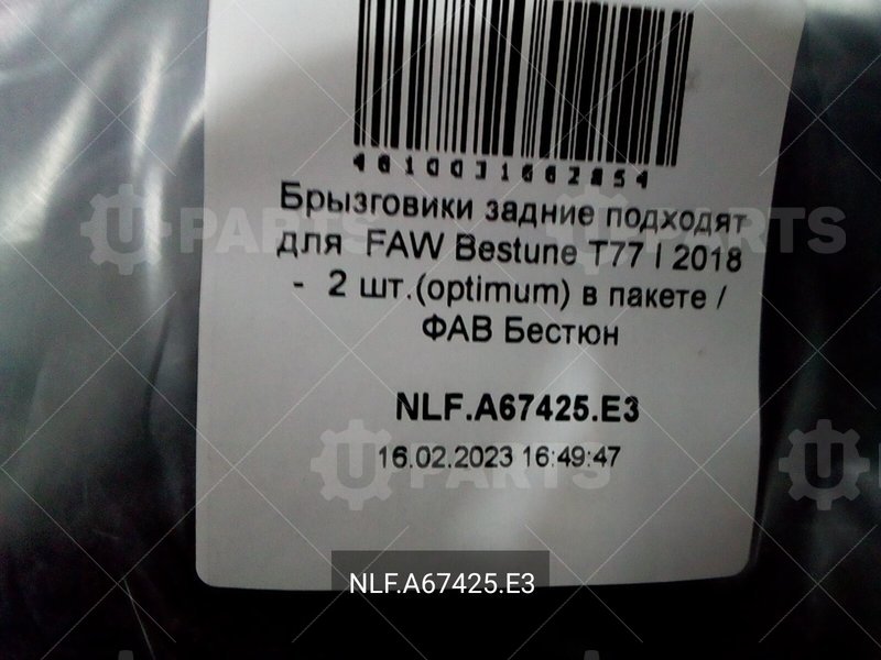 Брызговики задние комплект 2 шт | NLF.A67425.E3. В наличии.