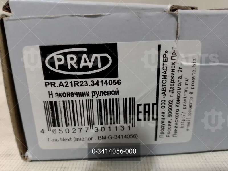 0-3414056-000 Наконечник рулевой 