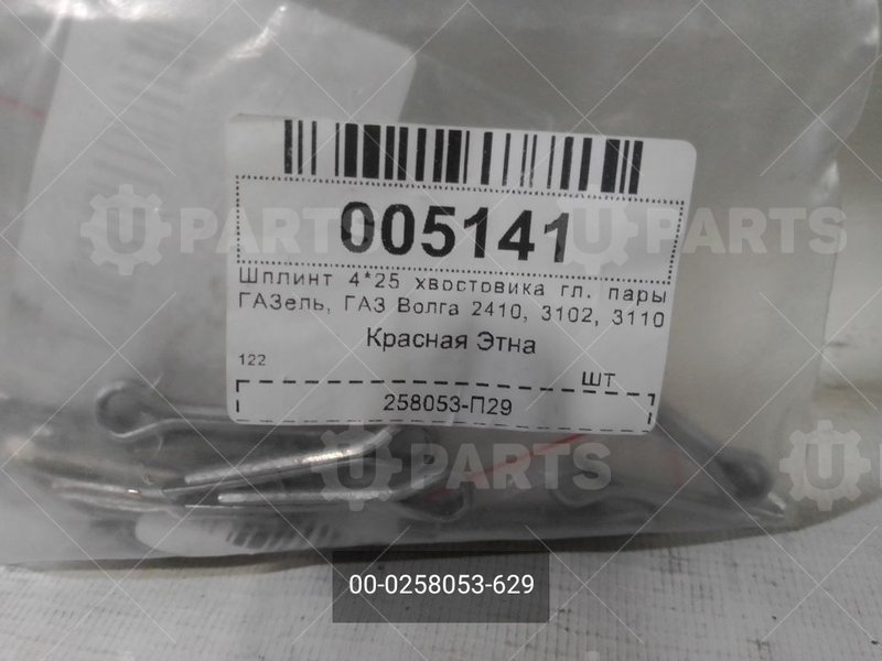 00-0258053-629 Шплинт хвостовика главной пары и шарнира рулевой тяги 4*25 