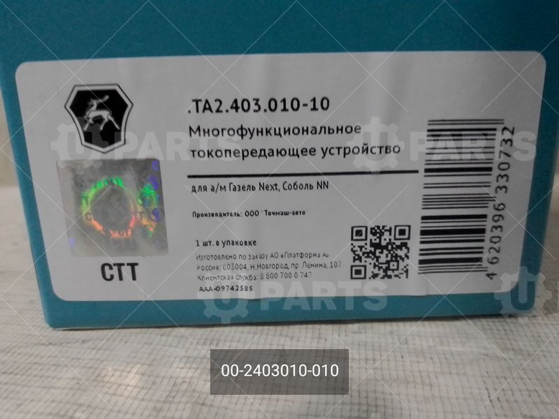 00-2403010-010 Многофункциональное токопередающее устройство 