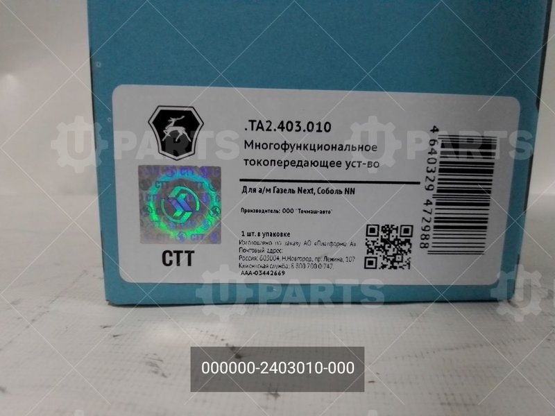 000000-2403010-000 Многофункциональное токопередающее устройство 