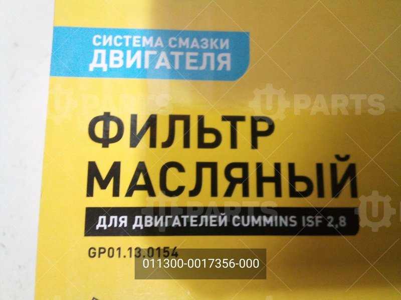 011300-0017356-000 Фильтр масляный 