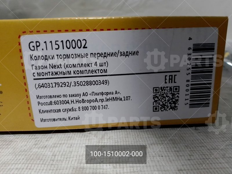 100-1510002-000 Колодки тормозные дисковые с монтажным комплектом (в упак. g-PART) 